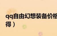 qq自由幻想装备价格（qq自由幻想装备怎么得）