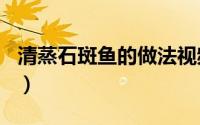清蒸石斑鱼的做法视频（清蒸石斑鱼--年夜菜）