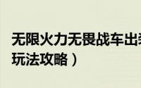无限火力无畏战车出装（lol无畏战车s10出装玩法攻略）