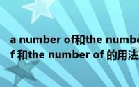 a number of和the number of的用法区别（a number of 和the number of 的用法及辨析）