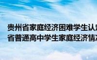 贵州省家庭经济困难学生认定申请表年收入（如何填写贵州省普通高中学生家庭经济情况调查表）