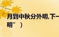 月到中秋分外明,下一句（说“月到中秋分外明”）
