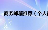 商务邮箱推荐（个人商务邮箱选择哪个好）