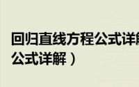 回归直线方程公式详解及例题（回归直线方程公式详解）