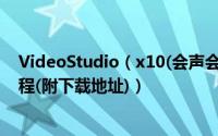 VideoStudio（x10(会声会影)破解版安装和注册机激活教程(附下载地址)）
