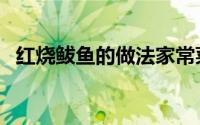 红烧鲅鱼的做法家常菜（红烧鲅鱼的做法）