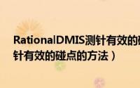 RationalDMIS测针有效的碰点的方法（RationalDMIS测针有效的碰点的方法）
