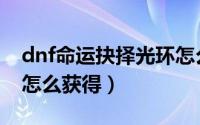 dnf命运抉择光环怎么弄（dnf命运抉择光环怎么获得）