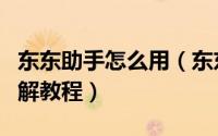 东东助手怎么用（东东助手安装使用电脑版图解教程）
