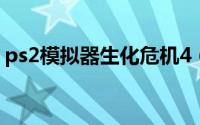ps2模拟器生化危机4（ps2模拟器设置方法）