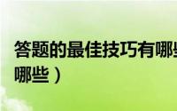 答题的最佳技巧有哪些呢（答题的最佳技巧有哪些）