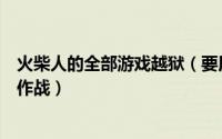 火柴人的全部游戏越狱（要用应用宝怎么下载火柴人越狱大作战）