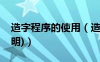 造字程序的使用（造字程序使用方法(实例说明)）