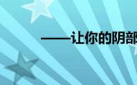 ——让你的阴部像处女一样紧绷