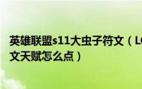 英雄联盟s11大虫子符文（LOL英雄联盟s10大虫子科加斯符文天赋怎么点）