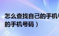 怎么查找自己的手机号码华为（怎么查找自己的手机号码）