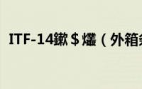 ITF-14鏉＄爜（外箱条码ITF-14知识讲解）