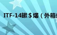 ITF-14鏉＄爜（外箱条码ITF-14知识讲解）