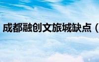 成都融创文旅城缺点（成都融创文旅城攻略）