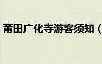 莆田广化寺游客须知（莆田广化寺游览攻略）