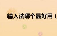 输入法哪个最好用（输入法哪个最好用）
