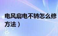 电风扇电不转怎么修（电风扇不转的简单修理方法）