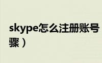 skype怎么注册账号（skype注册账号图文步骤）