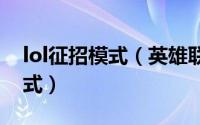 lol征招模式（英雄联盟手游怎样进入征召模式）