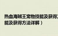 热血海贼王宠物技能及获得方法详解图（热血海贼王宠物技能及获得方法详解）