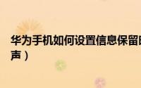 华为手机如何设置信息保留时间（华为手机如何设置信息铃声）