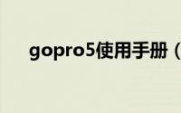 gopro5使用手册（gopro5使用教程）