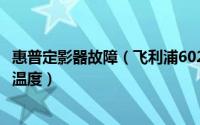 惠普定影器故障（飞利浦6020一体机故障打印机出错定影器温度）
