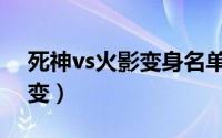 死神vs火影变身名单（死神vs火影变身怎么变）