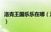 洛克王国乐乐在哪（洛克王国乐乐在哪里挑战）