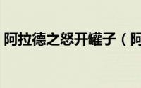 阿拉德之怒开罐子（阿拉德之怒开罐子技巧）