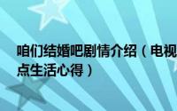 咱们结婚吧剧情介绍（电视剧《咱们结婚吧》中领会到的3点生活心得）