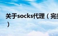 关于socks代理（完美的Socks代理解决方案）
