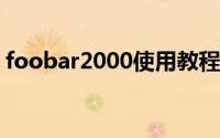 foobar2000使用教程（Foobar2000 歌词）