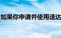 如果你申请并使用速达移动工作组的短信平台