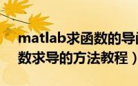 matlab求函数的导函数（matlab对矩阵函数求导的方法教程）