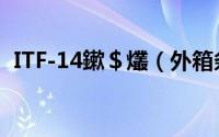 ITF-14鏉＄爜（外箱条码ITF-14知识讲解）