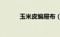 玉米皮编屉布（玉米皮巧利用）