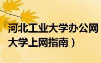 河北工业大学办公网（【校园指南】河北工业大学上网指南）