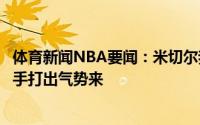 体育新闻NBA要闻：米切尔我们需要保持防守强度不能让对手打出气势来