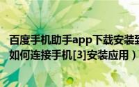 百度手机助手app下载安装到手机助手（百度手机助手PC版如何连接手机[3]安装应用）