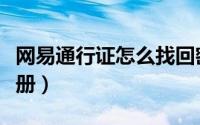 网易通行证怎么找回密码（网易通行证怎么注册）
