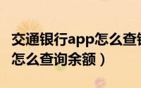 交通银行app怎么查银行流水（交通银行APP怎么查询余额）
