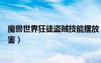 魔兽世界狂徒盗贼技能摆放（魔兽世界狂徒盗贼如何打出伤害）