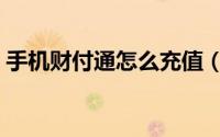 手机财付通怎么充值（手机财付通充值方法）