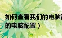 如何查看我们的电脑配置型号（如何查看我们的电脑配置）